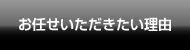 お任せいただきたい理由