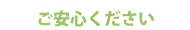 ご安心ください