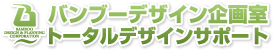 バンブーデザイン企画室　トータルデザインサポート