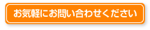 お気軽にお問い合わせください