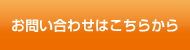 お問い合わせはこちらから