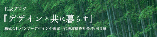 デザインと共に暮らす